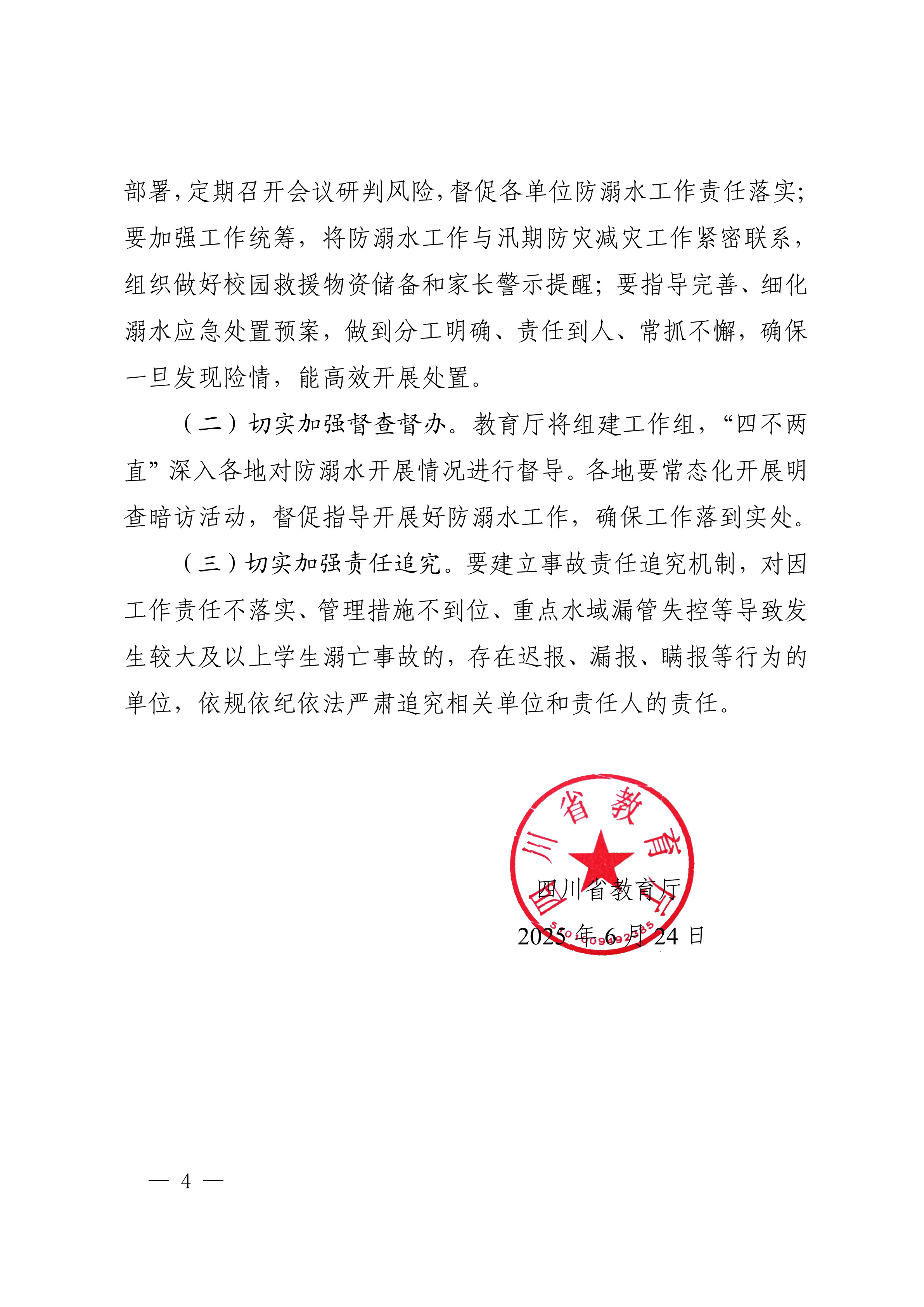 四川省教育厅关于做好2025年学生防溺水工作的通知_4.jpg