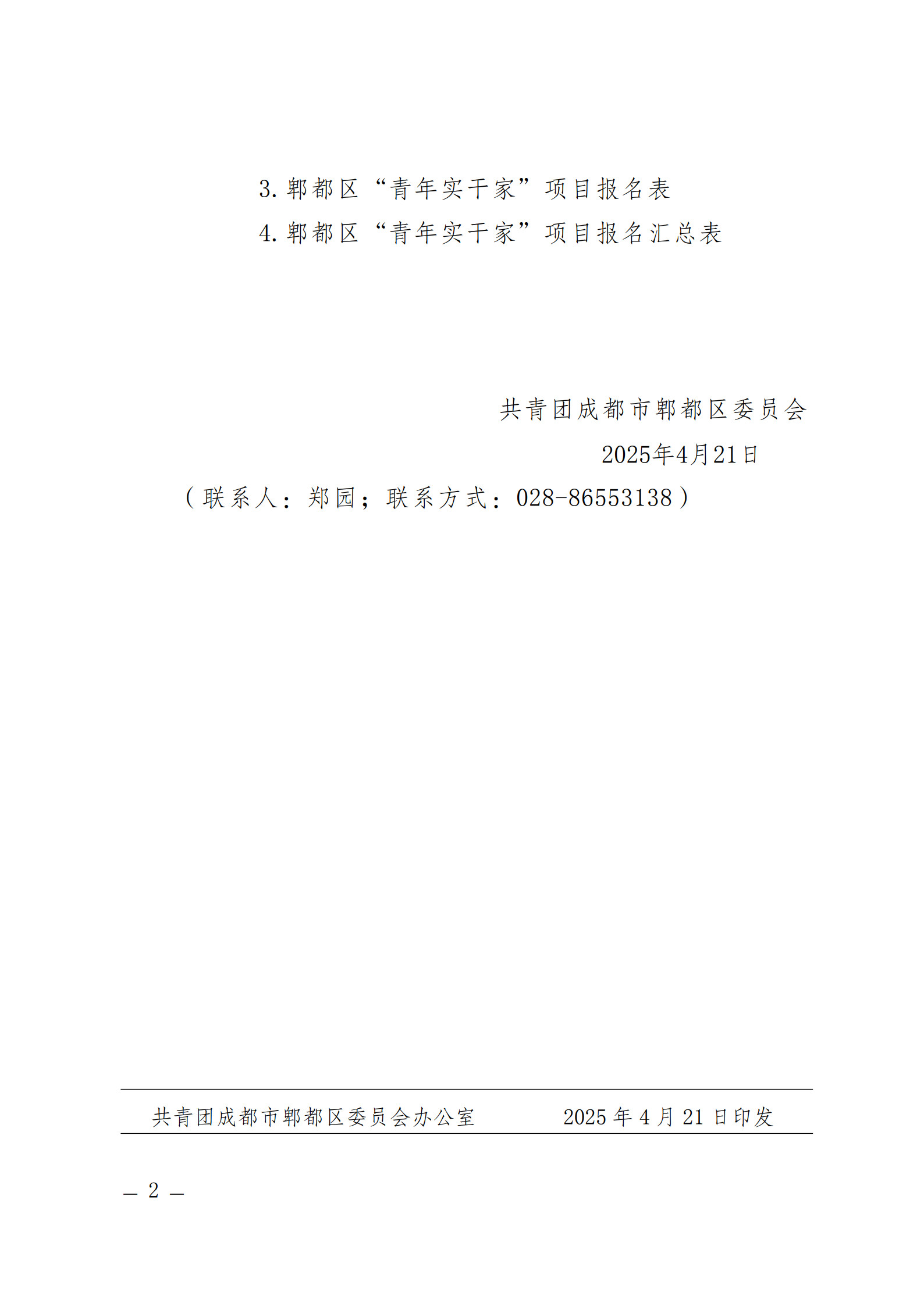 关于遴选第六期郫都区“青年实干家”项目优秀青年人才到郫都区开展岗位实践的函_2.jpg
