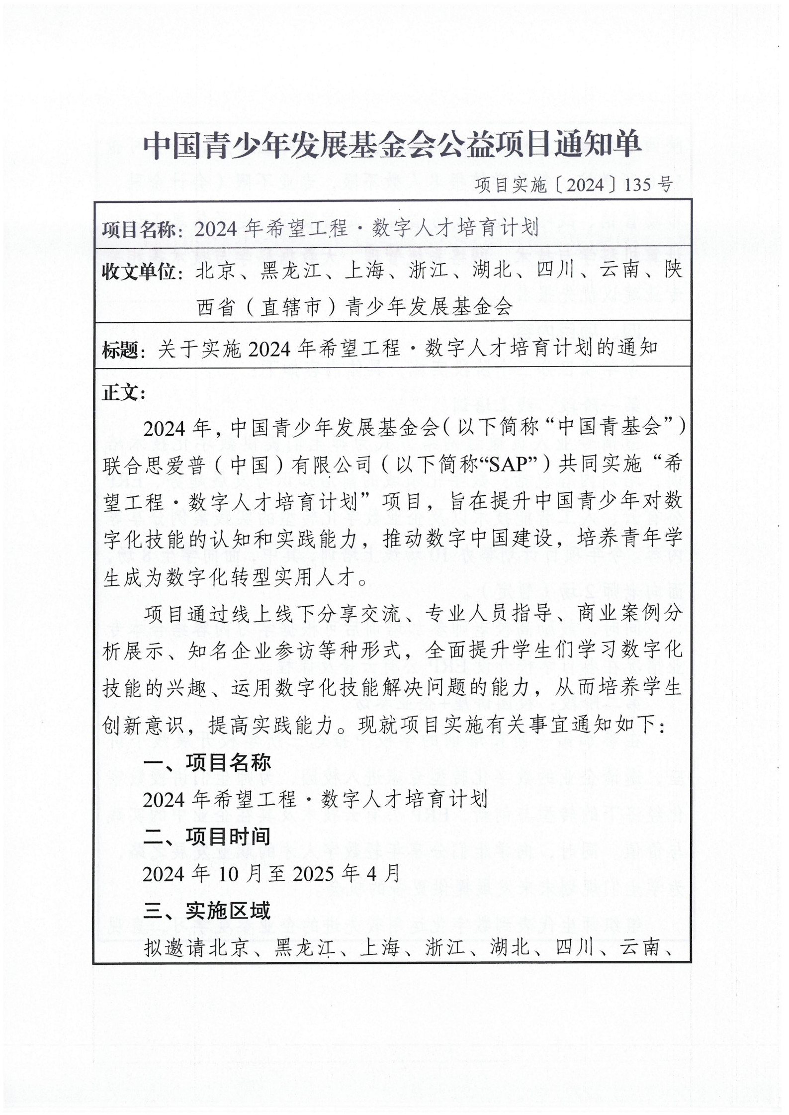 关于实施2024年希望工程・数字人才培育计划的通知_1.jpg
