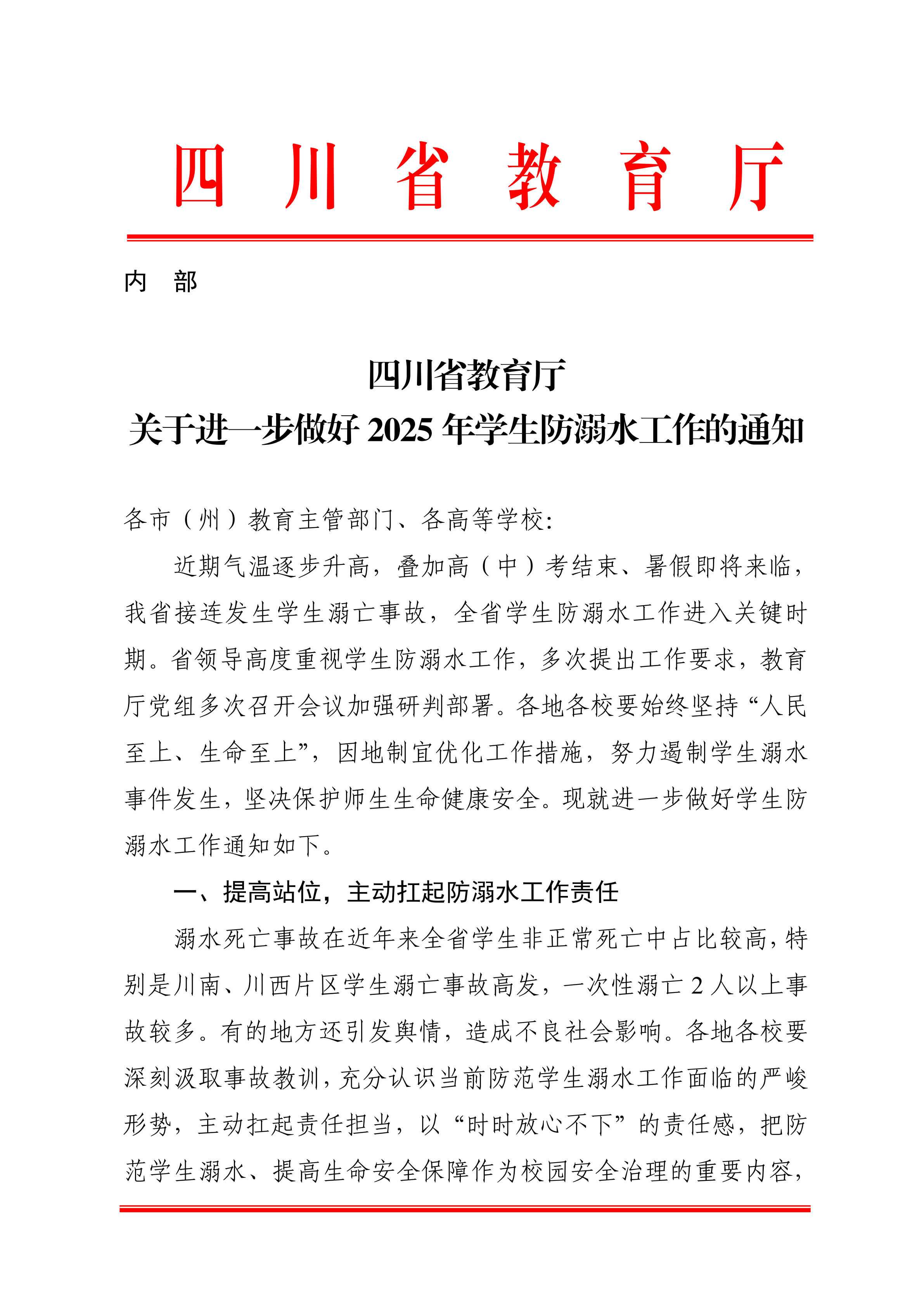 四川省教育厅关于做好2025年学生防溺水工作的通知_1.jpg